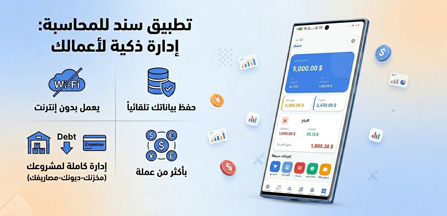 يعمل بدون إنترنت وحفظ البيانات وإدارة المخزن والديون والمصاريف