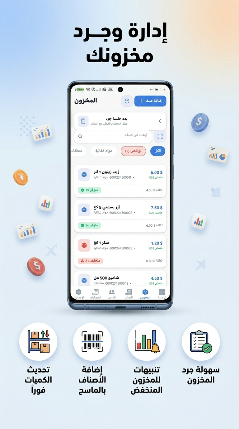 شاشة المخزون: أصناف ونواقص وبدء جلسة جرد