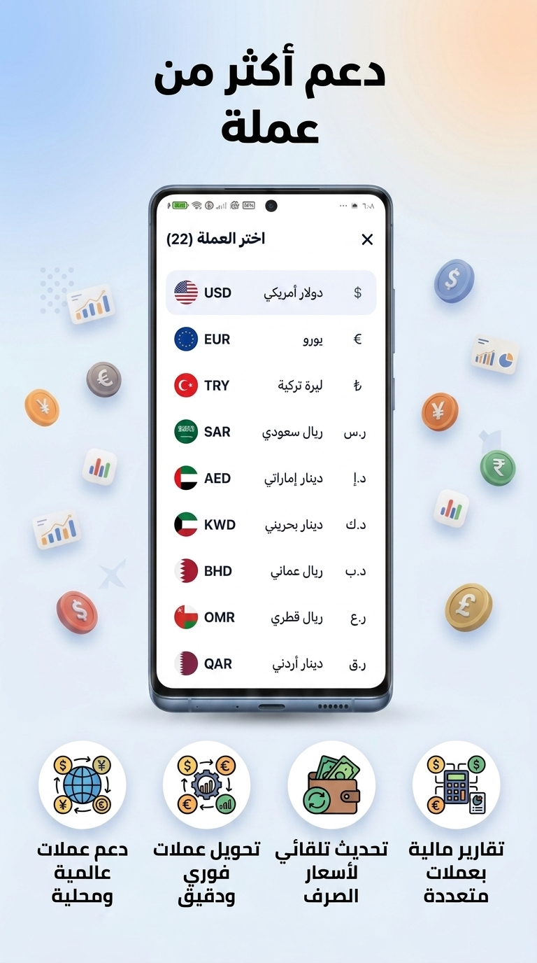 اختيار العملة من قائمة أكثر من عشرين عملة