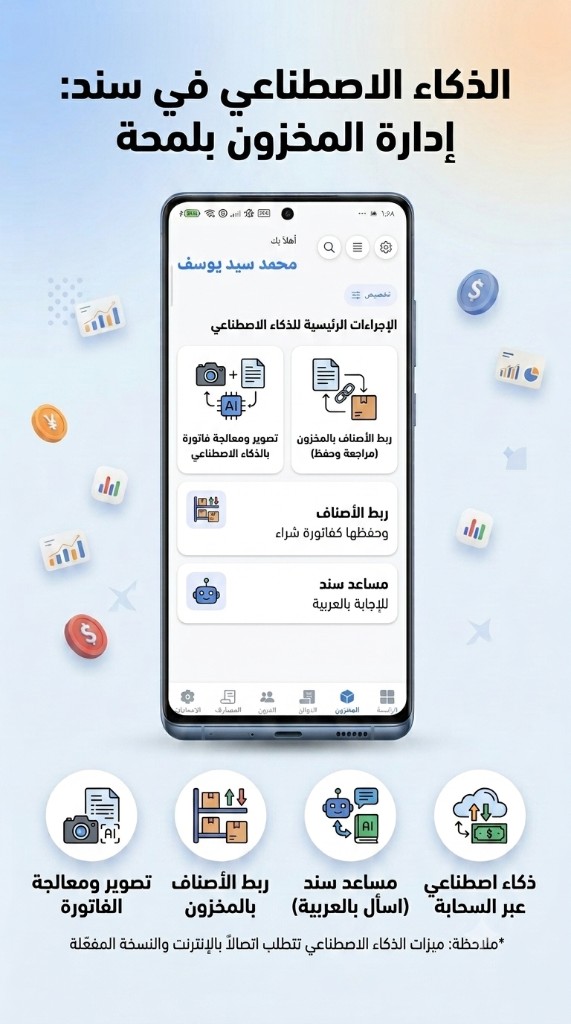 الذكاء الاصطناعي في سند: إدارة المخزون بلمحة — تصوير فاتورة وربط أصناف ومساعد سند