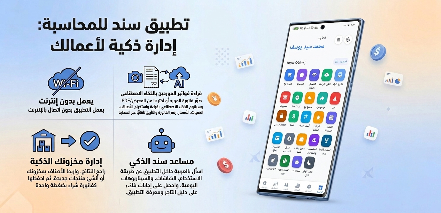 إدارة ذكية: بدون إنترنت، قراءة فاتورة المورد، ربط الأصناف، ومساعد سند